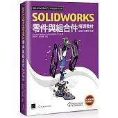 SOLIDWORKS零件與組合件培訓教材<2023>