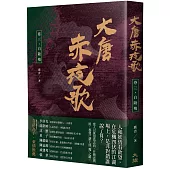 大唐赤夜歌：卷三.白陵殤