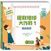 搶救地球大作戰：紙的祕密