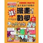哇!漫畫數學-1 數字巨人