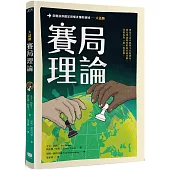 大話題：賽局理論