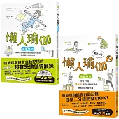 【懶人瑜伽 懶到極點套書】(二冊)：《懶人瑜伽》、《再來一點.懶人瑜伽②》