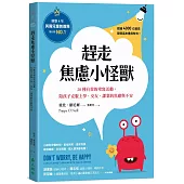 趕走焦慮小怪獸：20種有效的塗寫活動，陪孩子克服上學、交友、課業的焦慮與不安