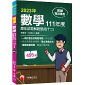 2023【一網打盡各校教甄考題】數學歷年試題解題聖經(十二)111年度：收錄共455題(高中職、國中小教師甄試/代理代課教師甄試)