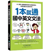 1本就通 國中英文文法：313萬人證實最有效的句型套用術，把學過的文法救回來!(附QR碼線上音檔)