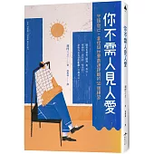 你不需人見人愛：守護自己，拿捏與世界最適距離的50個練習