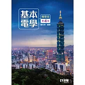 基本電學(精華版)(第四版)