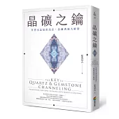 晶礦之鑰：冥想水晶加密訊息，晶礦溝通大解密