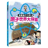 原子世界大探索：物質最小單位長什麼樣子?穿越時空，與大科學家探索原子的真面貌(漫畫量子力學1•韓國好評科學漫畫)