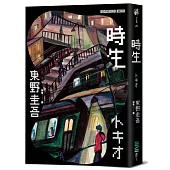 時生(經典回歸版)