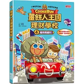 薑餅人王國理財學校4：城市與鄉村