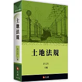 土地法規(17版)