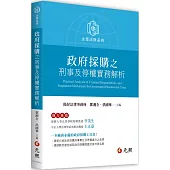 政府採購之刑事及停權實務解析