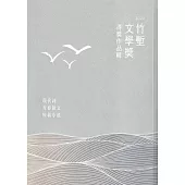 2022竹塹文學獎得獎作品輯