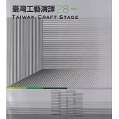 臺灣工藝演譯28+