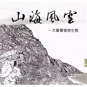 山海風雲：太魯閣植物生態