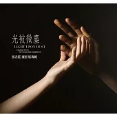 光被微塵：馮君藍攝影展專輯