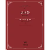 臺灣作曲家樂譜叢輯VII：徐松榮鋼琴五重奏(1970)