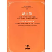 臺灣作曲家樂譜叢輯VII：潘皇龍跨越<<時間與空間>>的藩籬-為小提琴、Bb單簧管、大提琴與鋼琴的四重奏曲(2014)