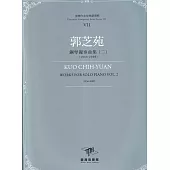 臺灣作曲家樂譜叢輯VII：郭芝苑鋼琴獨奏曲(二)(1956-2009)