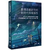 動漫遊戲研究的新時代與發展性：ACG文化國際學術研討會暨巴哈姆特論文獎十週年紀念論文集