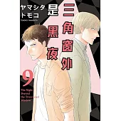 三角窗外是黑夜 9