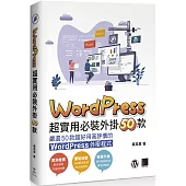 WordPress 超實用必裝外掛50款