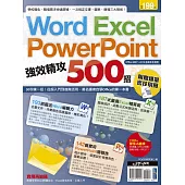 Word、Excel、PowerPoint 強效精攻500招 (附贈爆量密技別冊)