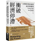 衝破經濟停滯：以無形資產重塑成長與繁榮