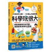 科學玩很大1：輕鬆理解學校自然課，激發孩子創意滿滿的科展魂暢銷修訂版