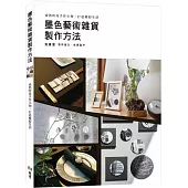 墨色藝術雜貨製作方法 : 成熟時尚手作小物.打造繽紛生活
