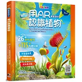 WOW!驚喜百科5：用AR認識植物