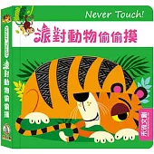 Never touch! 派對動物偷偷摸