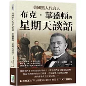 美國黑人代言人布克‧華盛頓的「星期天談話」：生活的兩面、老歌的力量、榜樣的力量、服務的要義，《超越奴役》作者的教育思想