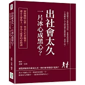 出社會太久，一片冰心成黑心?掃除幽暗心靈，笑看人生苦難事，讓古人帶你上一堂為人處世的必修課