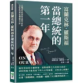 富蘭克林.羅斯福當總統的第一年：大蕭條時期重振美國內政的心路歷程與危機處理方針