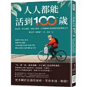 人人都能活到100歲：陽光浴、哈欠運動、零施力伸展，自然鍛鍊法帶你輕鬆迎接期頤之年