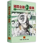 國際金融新辭典(3版)