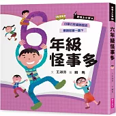 君偉上小學6：六年級怪事多(30週年暢銷紀念版)