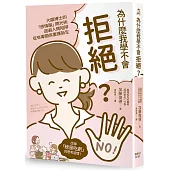 為什麼我學不會拒絕?