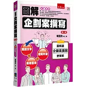圖解企劃案撰寫(2版)
