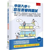 申請入學贏在書審與面試：附 百字簡述、課程學習成果、高中自主學習計畫、多元表現綜整心得、高中學習歷程反思、就讀動機、未來學習計畫與生涯規劃、自傳、自我介紹、面試等實用範例，適用學測、統測(3版)