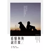 《看懂狗狗說什麼(二版)》