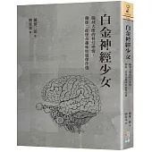 白金神經少女：腦洞大開的科幻戀情，蘭郁二郎怪奇趣味短篇傑作選