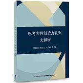 思考力與創造力教學大解密