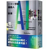 二十一世紀機器人新律：如何打造有AI參與的理想社會?