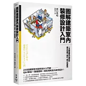 圖解建築室內裝修設計入門：一次精通室內裝修的基本知識、設計、施工和應用