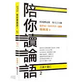 時哉傳家寶 每天5分鐘 儒學家唐瑜凌 陪你讀《論語》2──八佾里仁