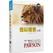 但以理書注釋(精裝)