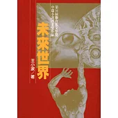 未來世界(二版)